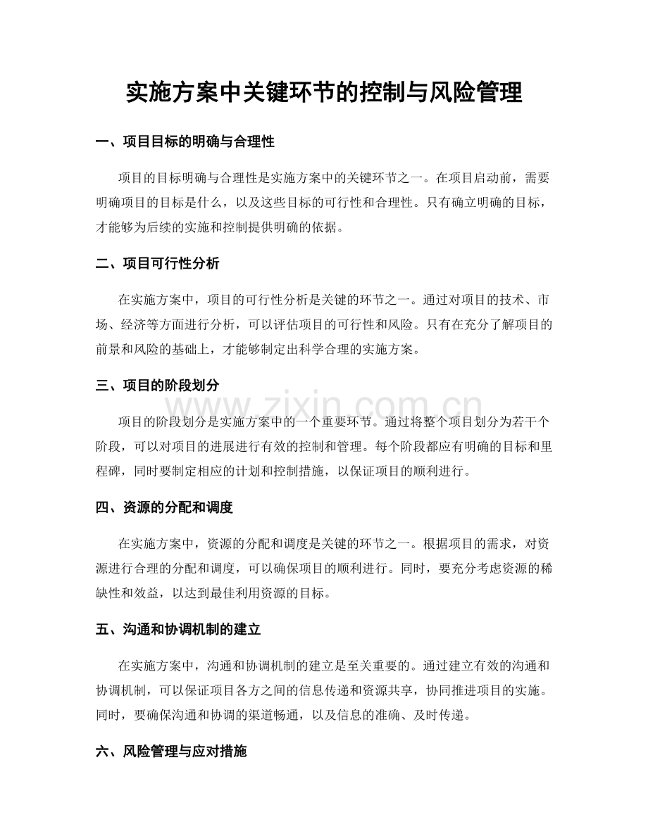 实施方案中关键环节的控制与风险管理.docx_第1页