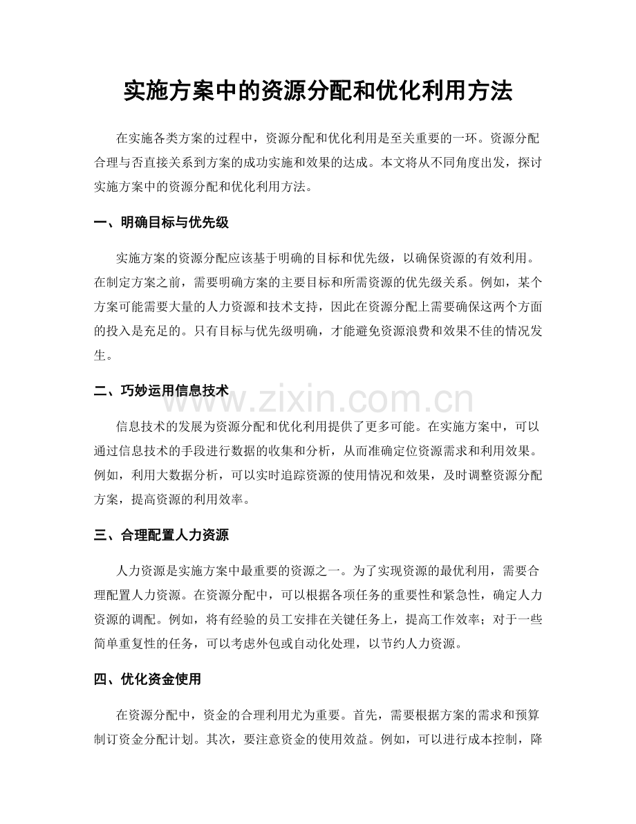 实施方案中的资源分配和优化利用方法.docx_第1页