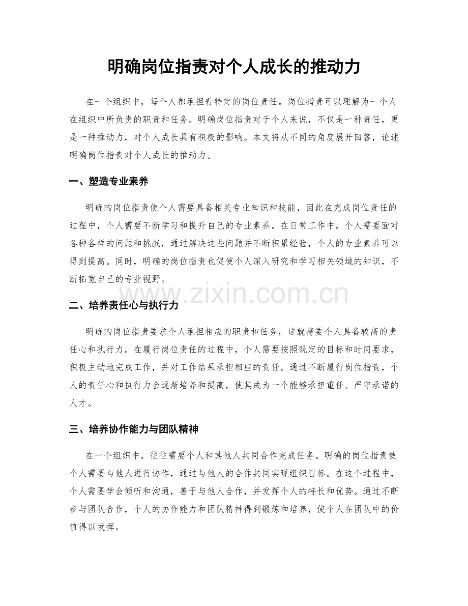 明确岗位职责对个人成长的推动力.docx_第1页