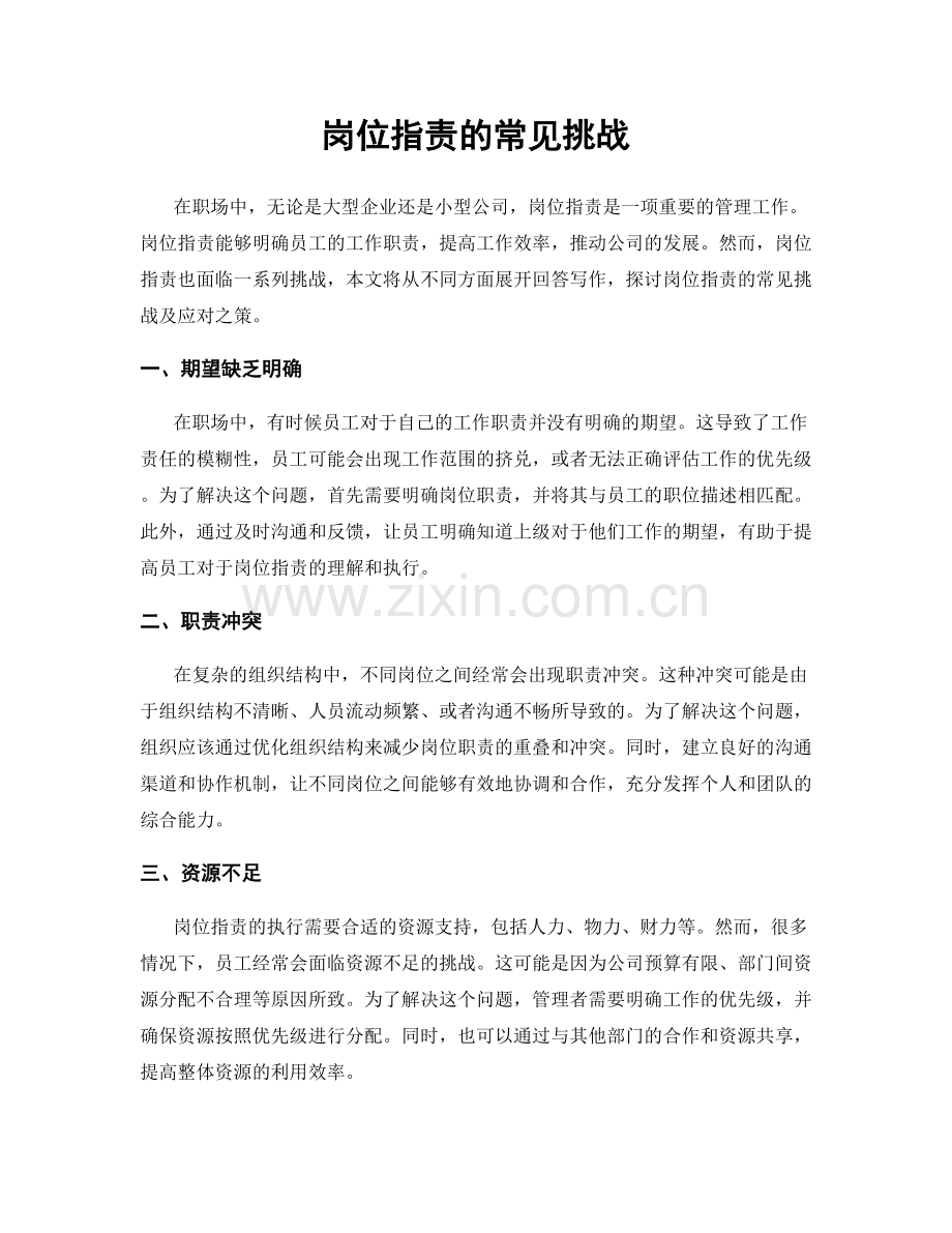 岗位职责的常见挑战.docx_第1页