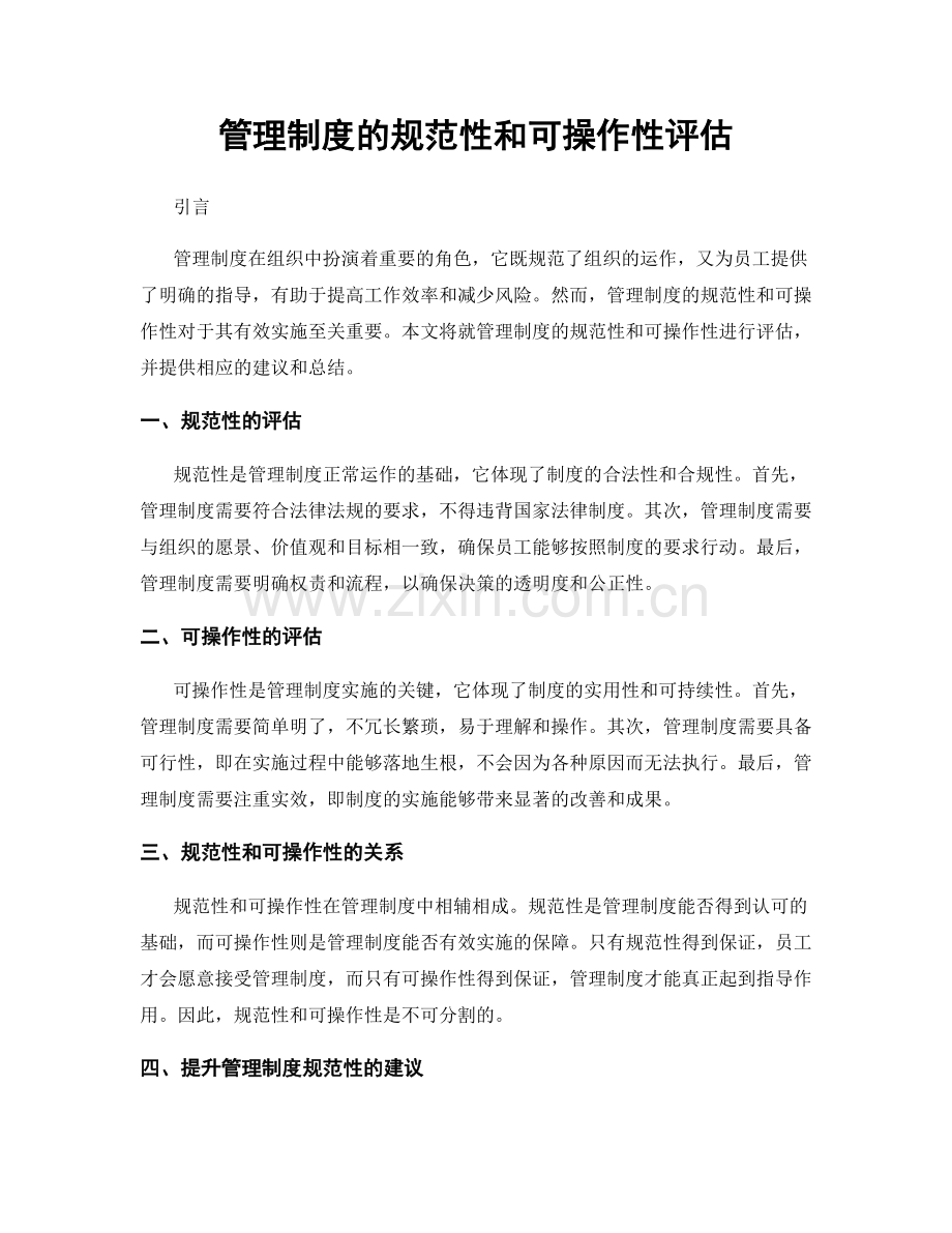 管理制度的规范性和可操作性评估.docx_第1页