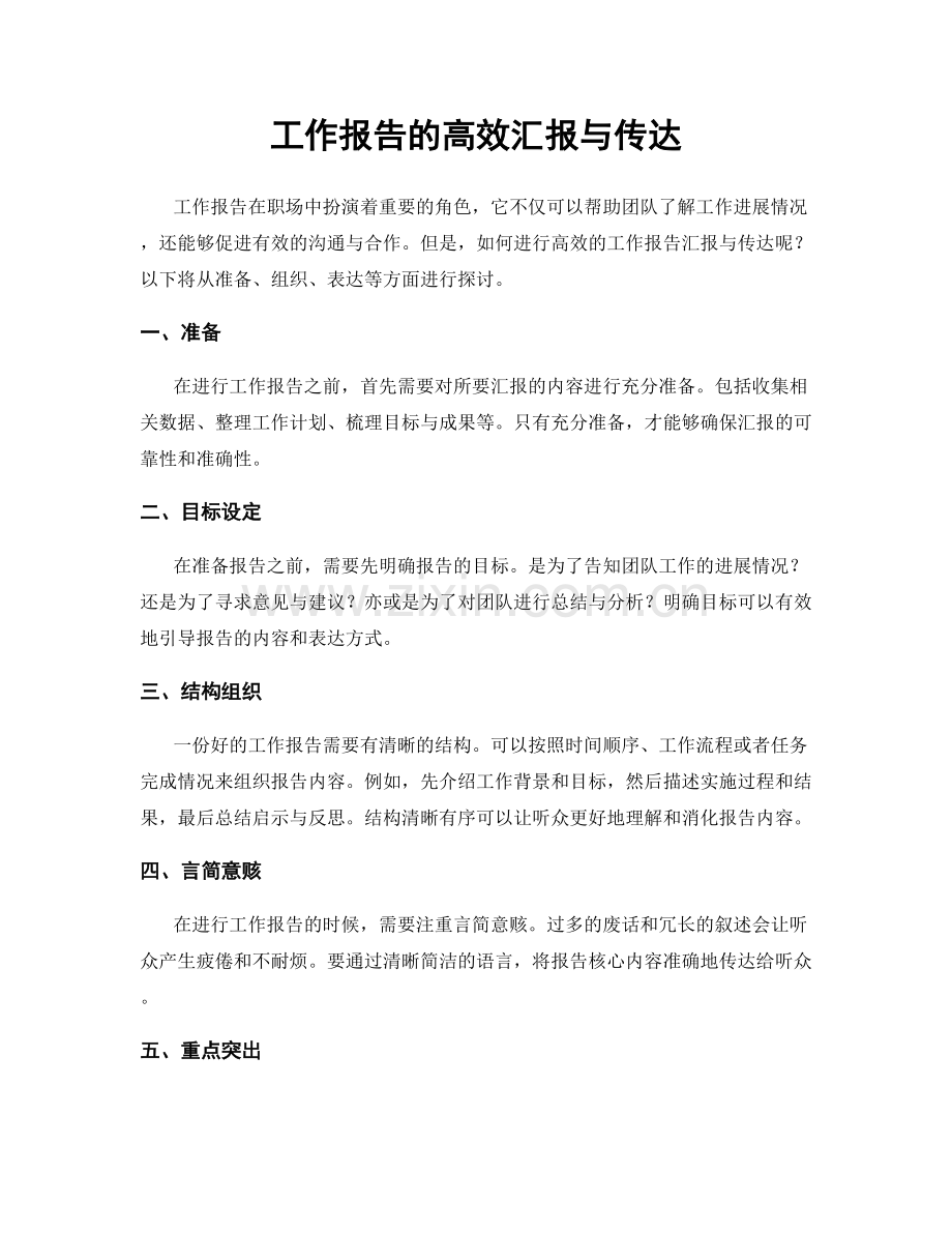 工作报告的高效汇报与传达.docx_第1页