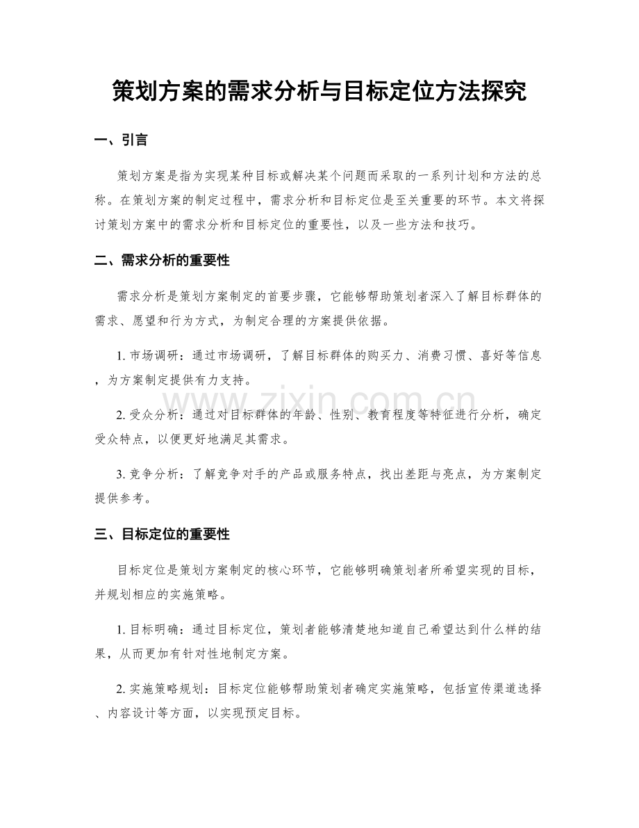 策划方案的需求分析与目标定位方法探究.docx_第1页