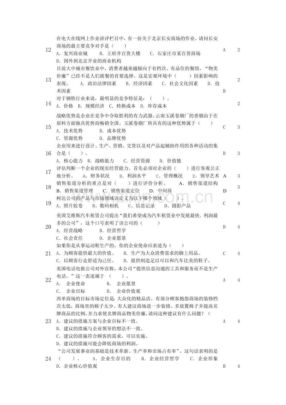 企业战略管理网考资料.doc_第2页