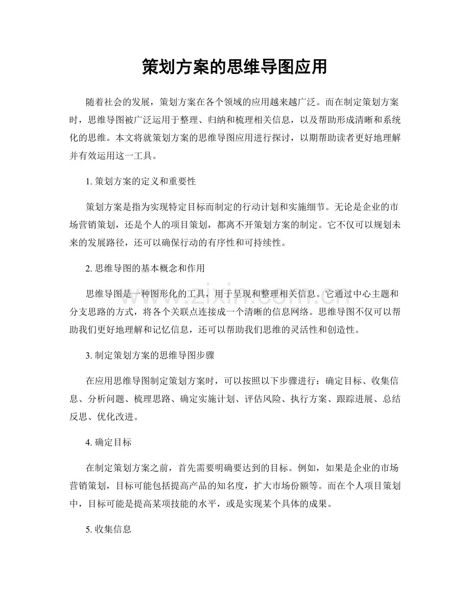 策划方案的思维导图应用.docx_第1页