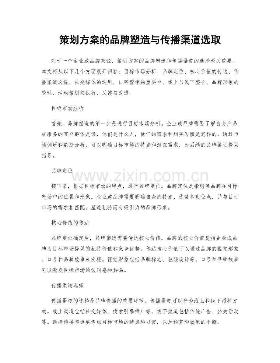 策划方案的品牌塑造与传播渠道选取.docx_第1页