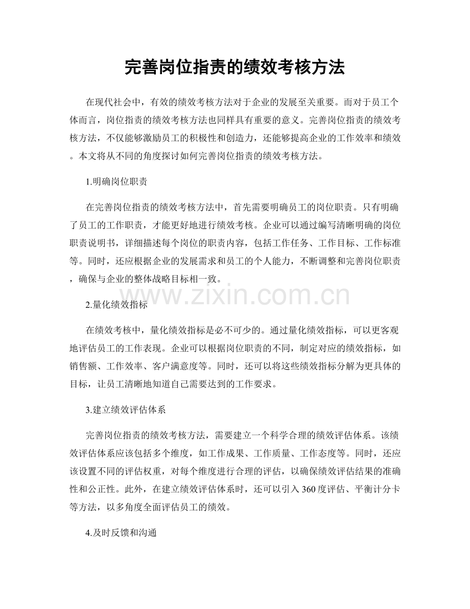 完善岗位职责的绩效考核方法.docx_第1页