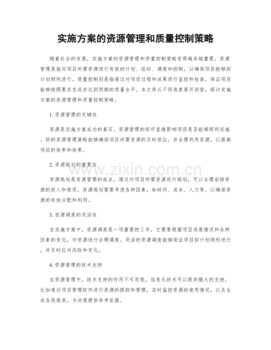 实施方案的资源管理和质量控制策略.docx_第1页