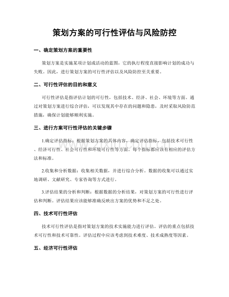 策划方案的可行性评估与风险防控.docx_第1页