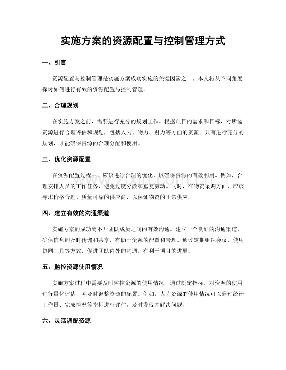 实施方案的资源配置与控制管理方式.docx_第1页