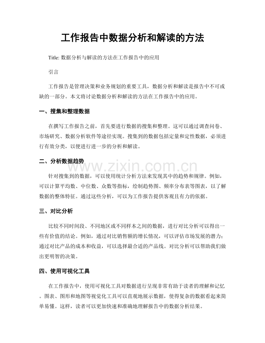 工作报告中数据分析和解读的方法.docx_第1页