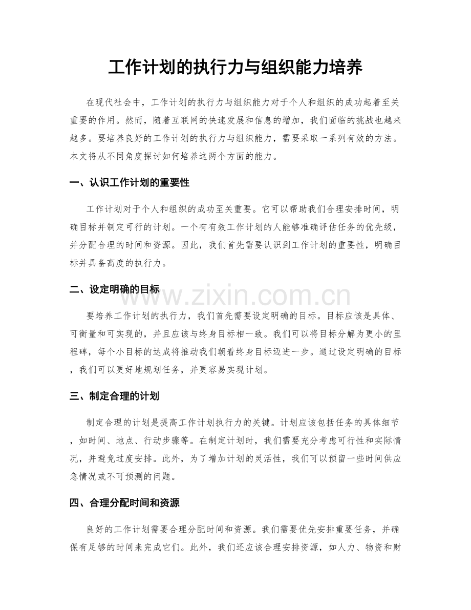 工作计划的执行力与组织能力培养.docx_第1页