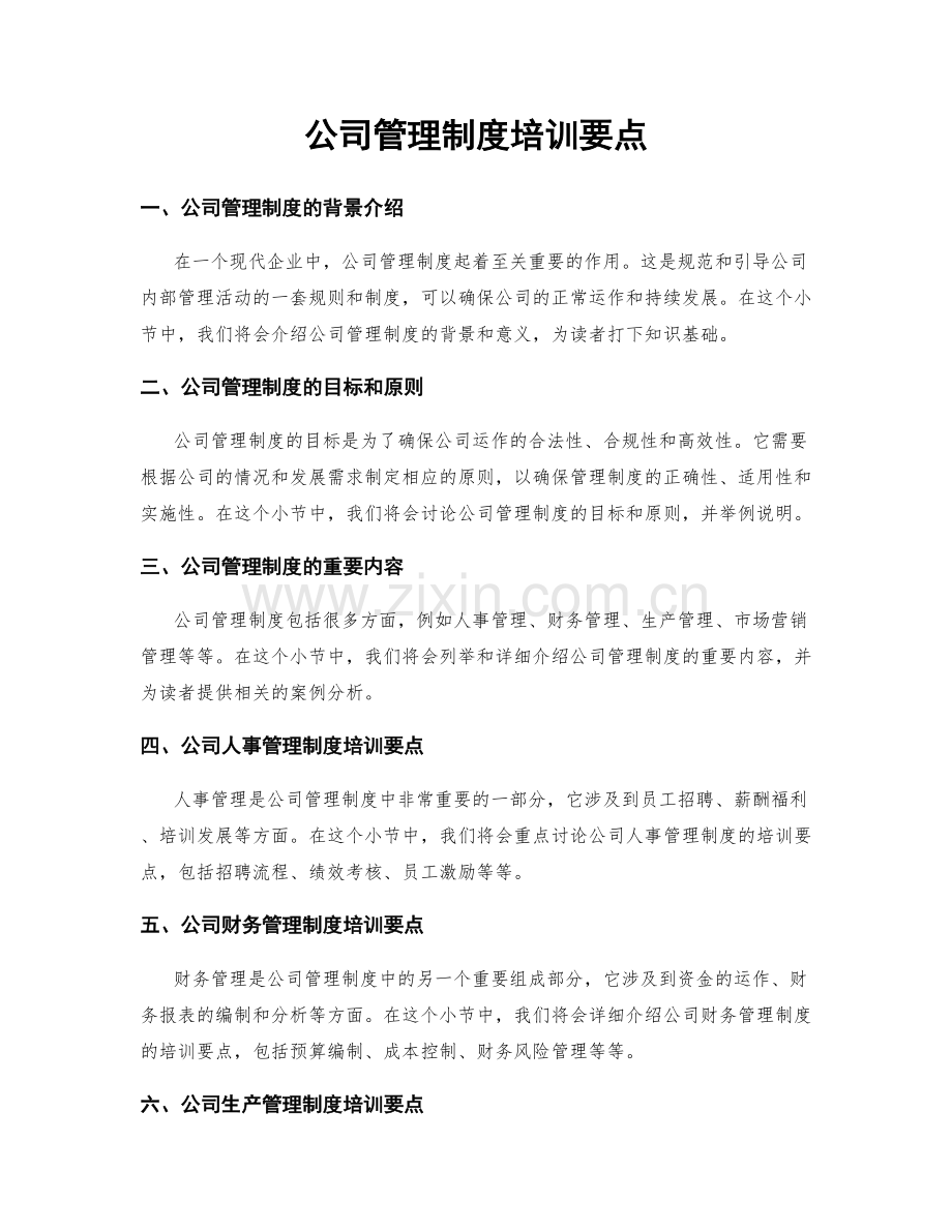 公司管理制度培训要点.docx_第1页