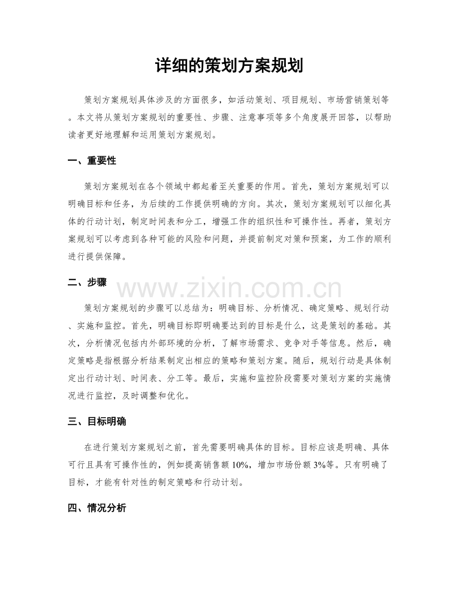 详细的策划方案规划.docx_第1页