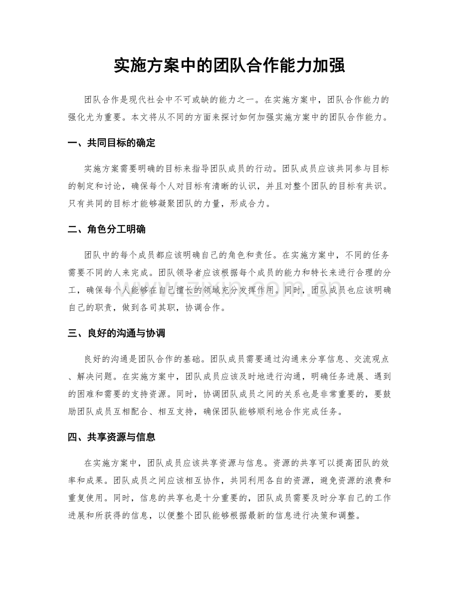 实施方案中的团队合作能力加强.docx_第1页