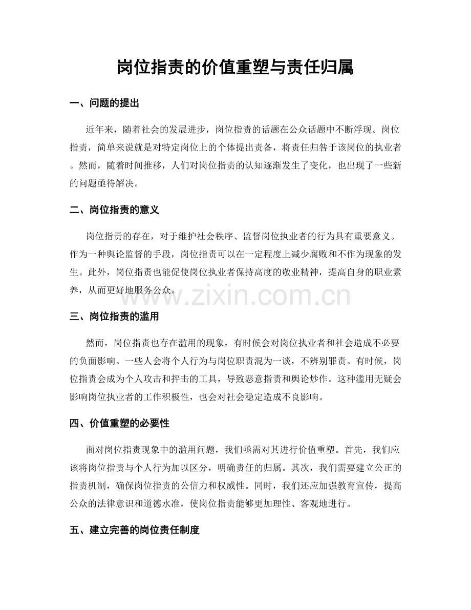 岗位职责的价值重塑与责任归属.docx_第1页