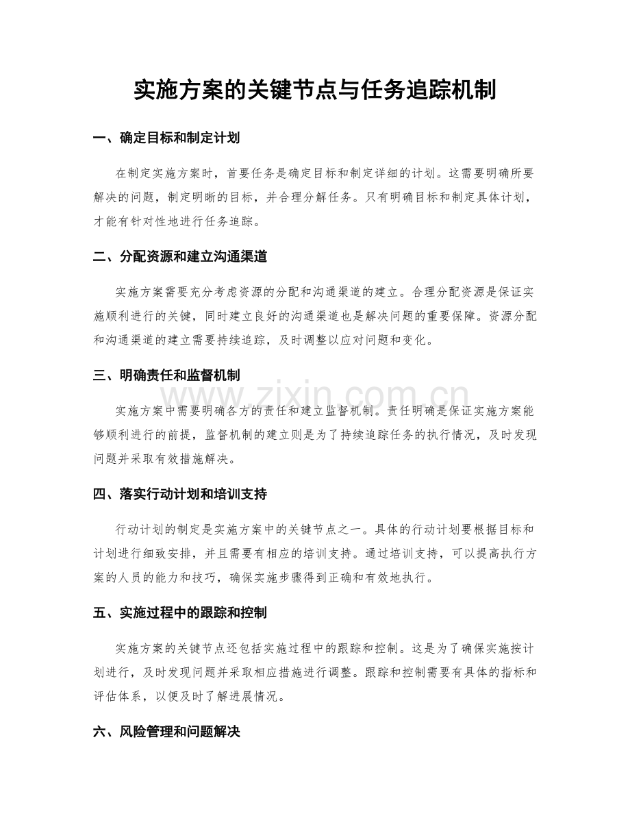 实施方案的关键节点与任务追踪机制.docx_第1页