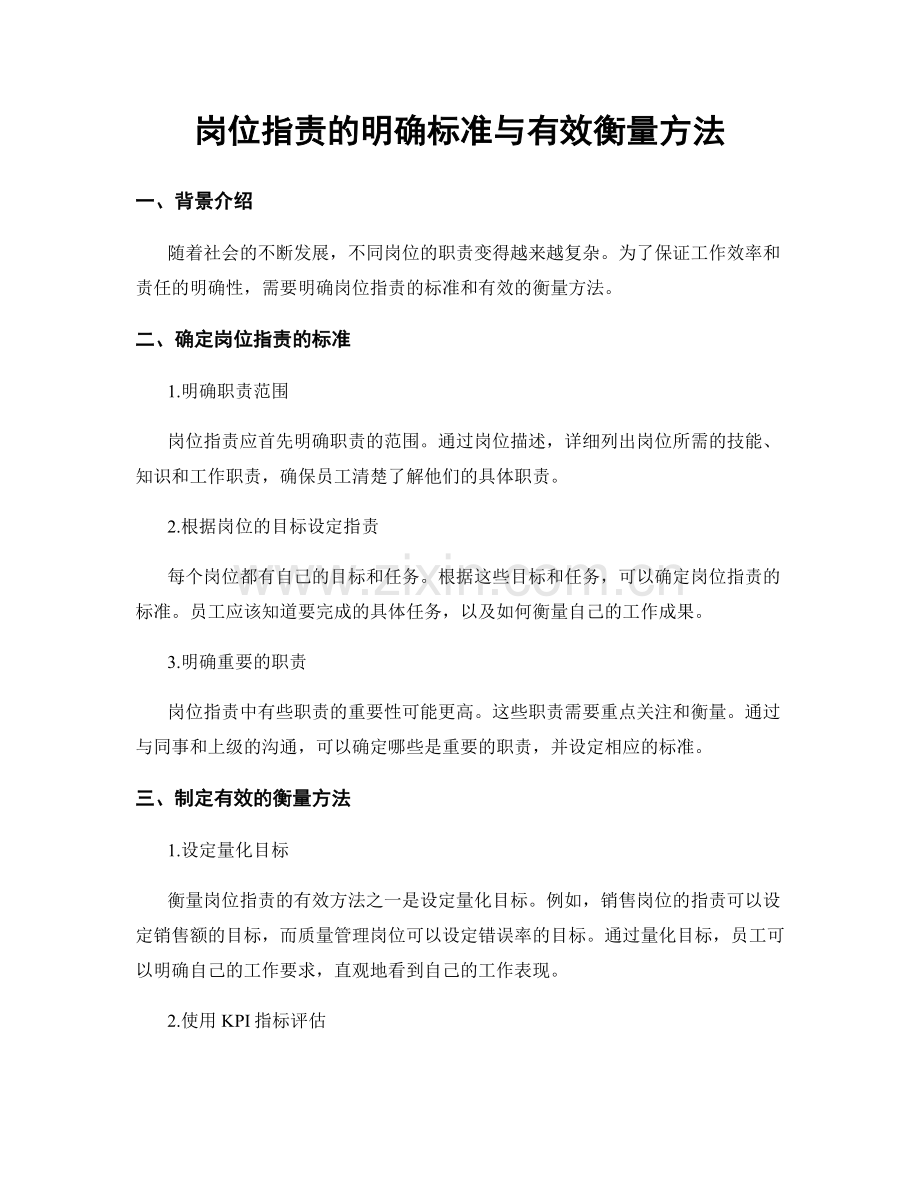 岗位职责的明确标准与有效衡量方法.docx_第1页