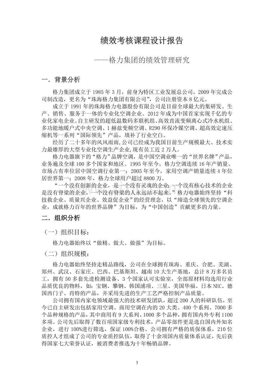 (格力集团)绩效考核课程设计报告.doc_第3页