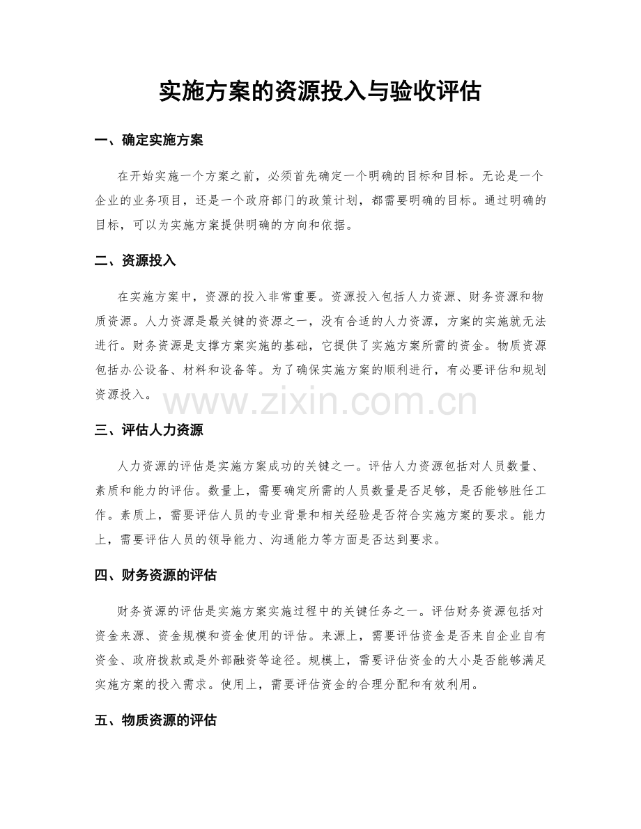 实施方案的资源投入与验收评估.docx_第1页