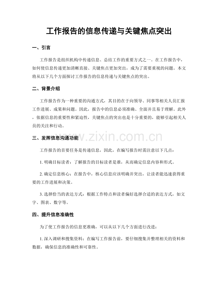 工作报告的信息传递与关键焦点突出.docx_第1页