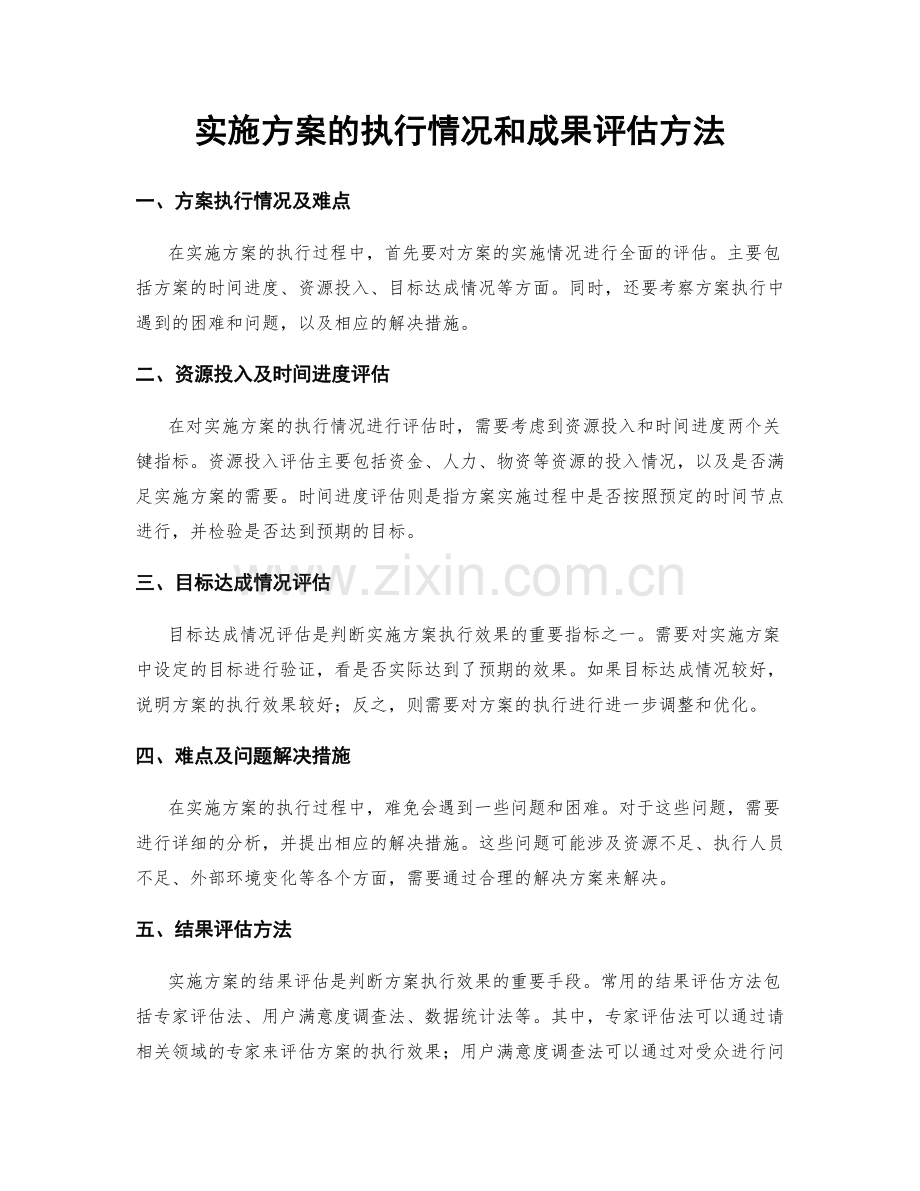 实施方案的执行情况和成果评估方法.docx_第1页