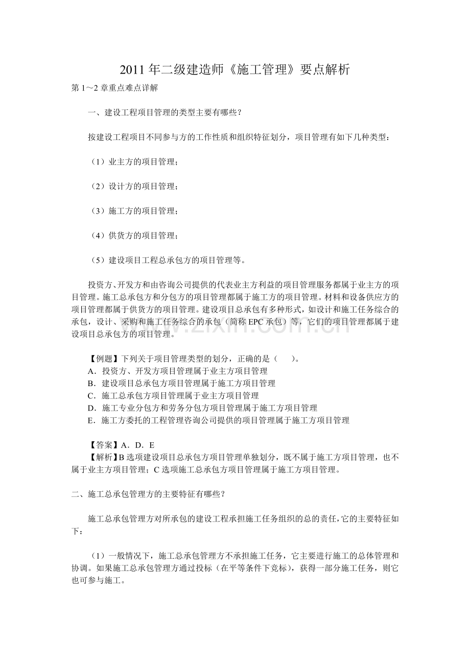 二级建造师施工管理要点解析.doc_第1页