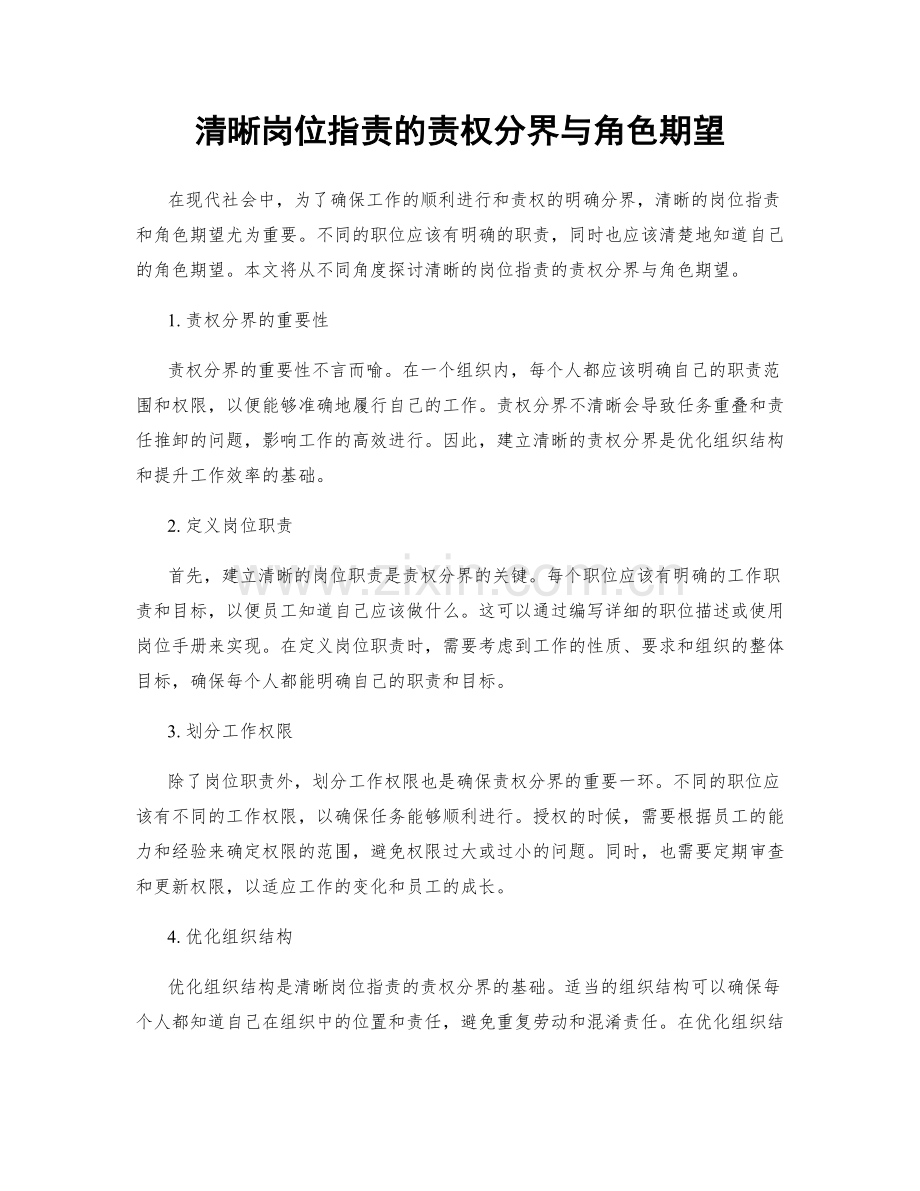 清晰岗位职责的责权分界与角色期望.docx_第1页