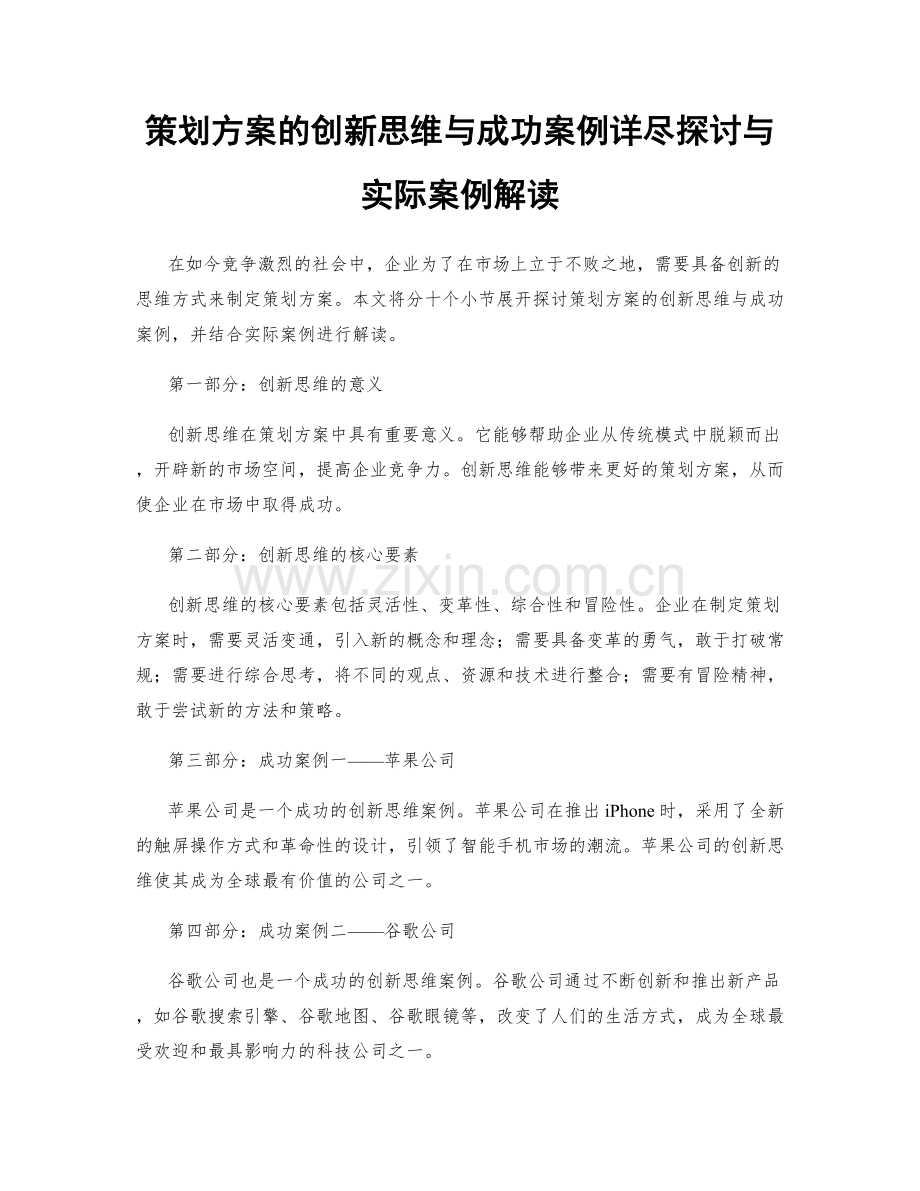 策划方案的创新思维与成功案例详尽探讨与实际案例解读.docx_第1页