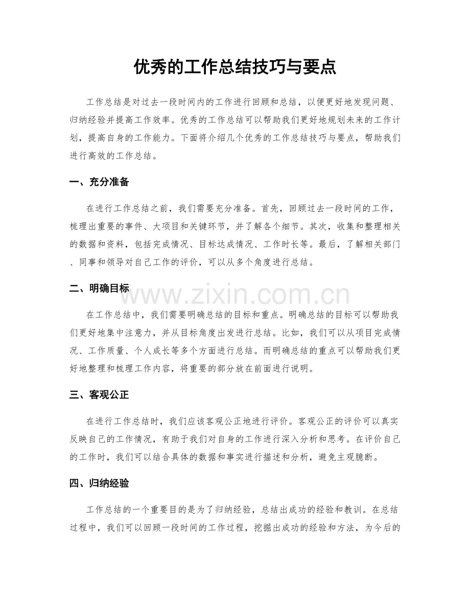 优秀的工作总结技巧与要点.docx_第1页