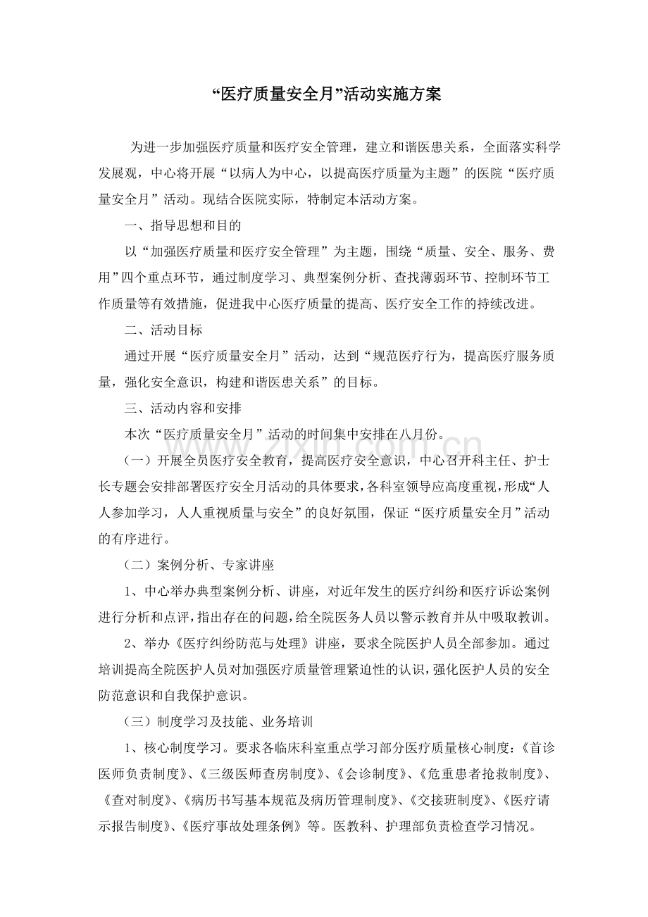 2011医疗质量安全月活动方案.doc_第1页