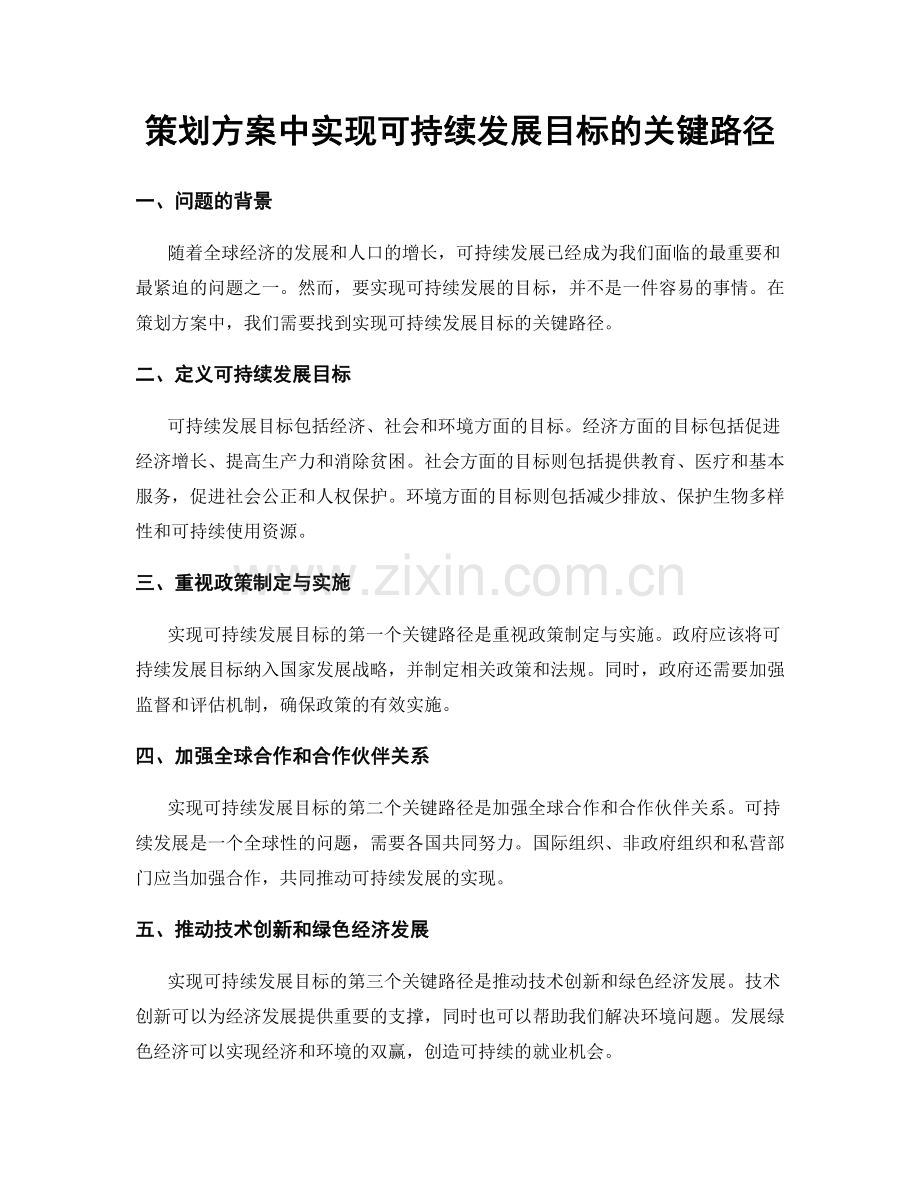 策划方案中实现可持续发展目标的关键路径.docx_第1页