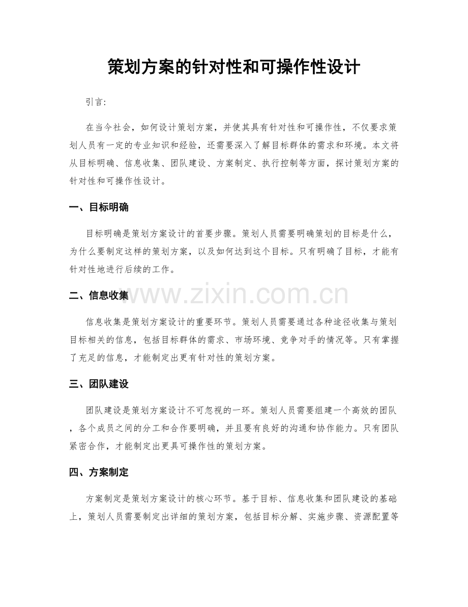 策划方案的针对性和可操作性设计.docx_第1页