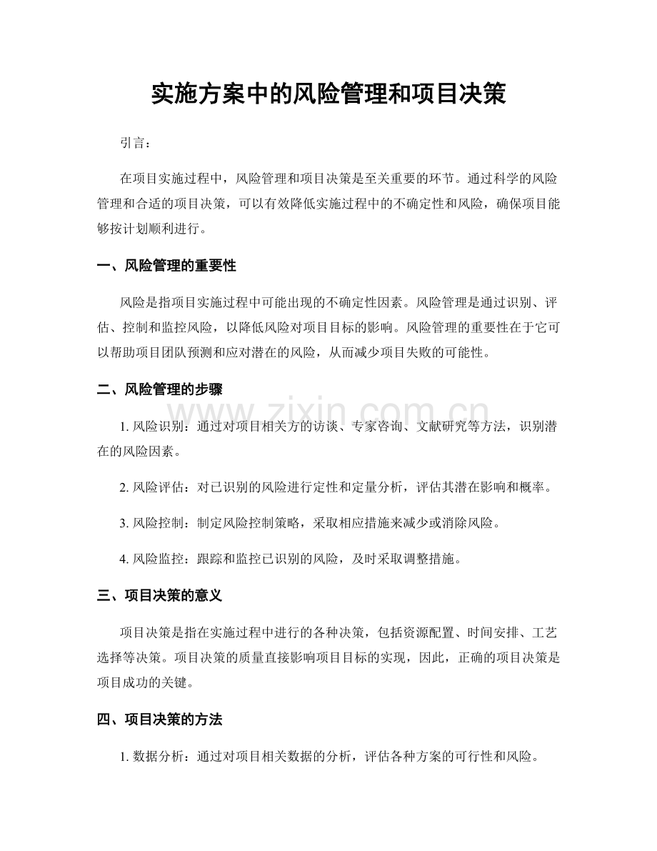 实施方案中的风险管理和项目决策.docx_第1页