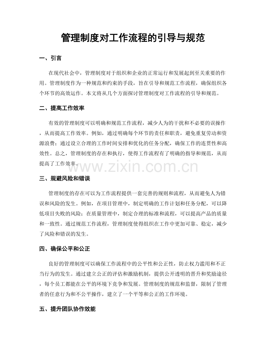 管理制度对工作流程的引导与规范.docx_第1页