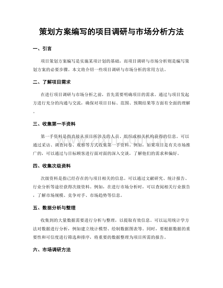 策划方案编写的项目调研与市场分析方法.docx_第1页