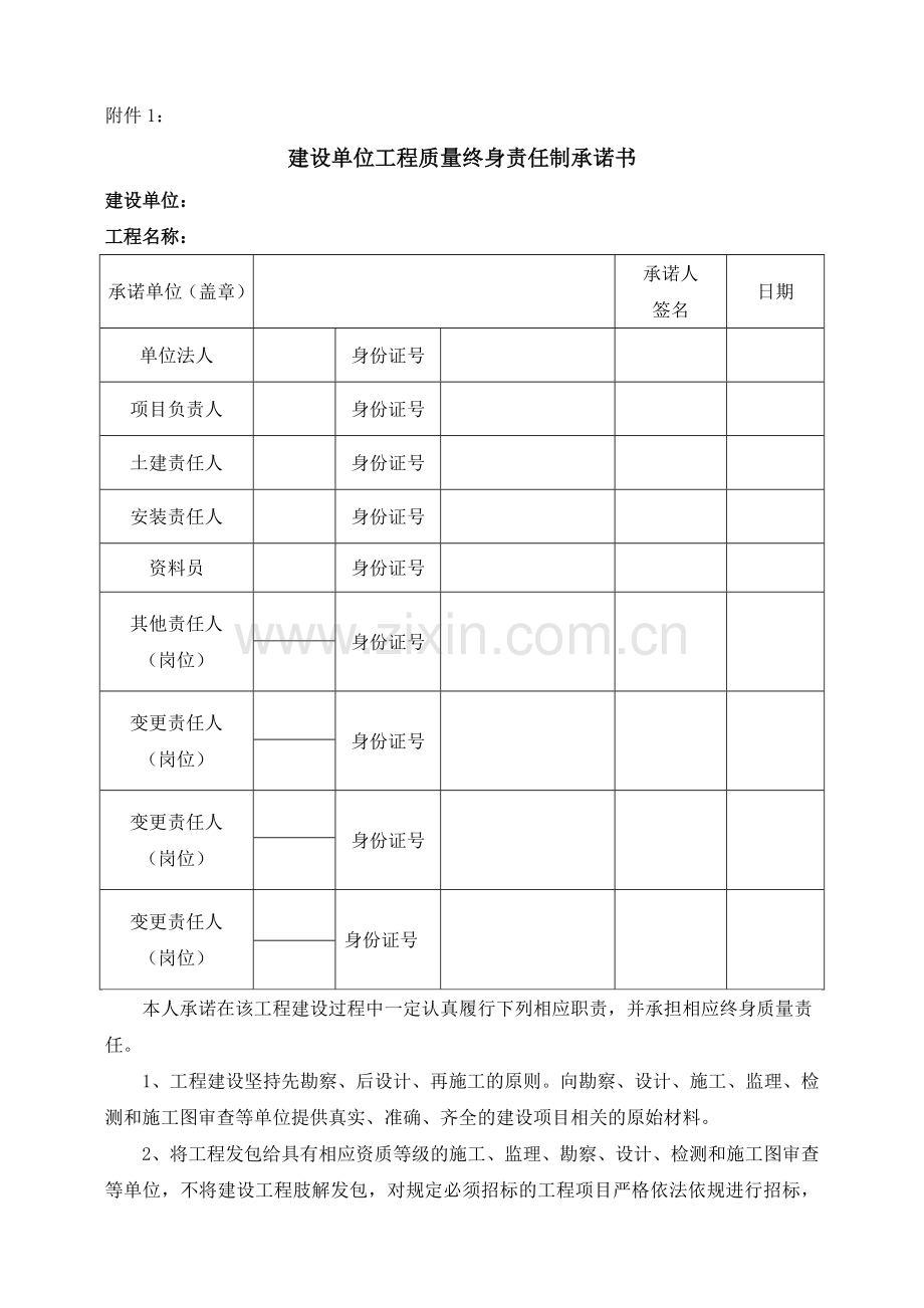 各责任主体终身责任制承诺书.doc_第1页