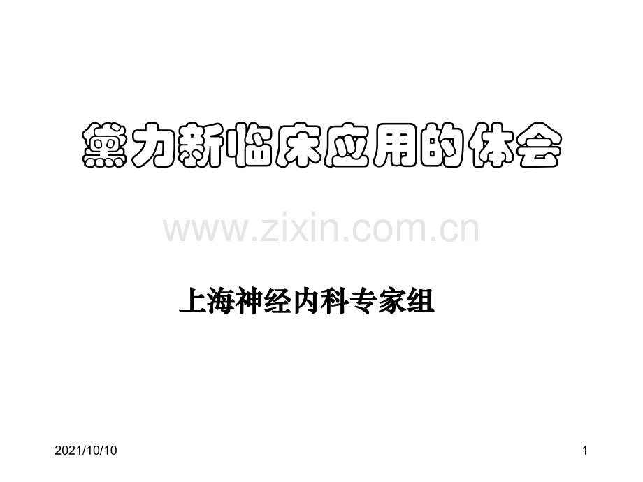 黛力新临床应用的体会.ppt_第1页