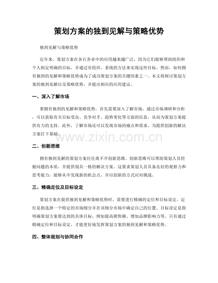 策划方案的独到见解与策略优势.docx_第1页