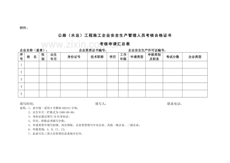 公路(水运)工程施工企业安全生产管理人员考核合格证书个人考核申请表.doc_第2页