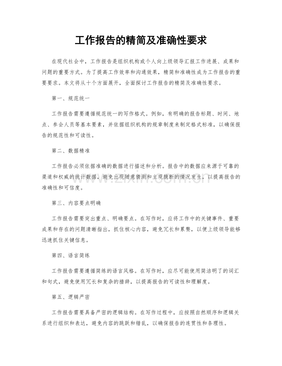 工作报告的精简及准确性要求.docx_第1页