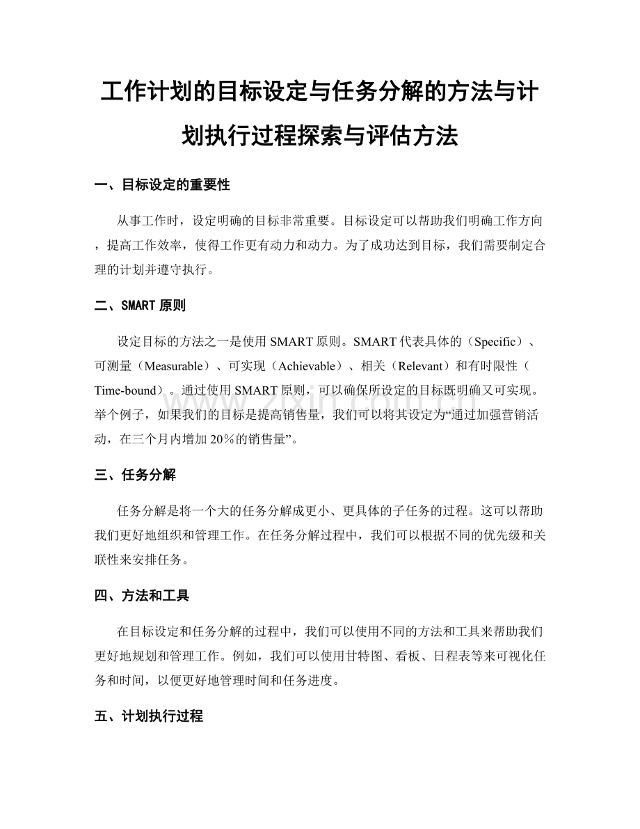 工作计划的目标设定与任务分解的方法与计划执行过程探索与评估方法.docx_第1页