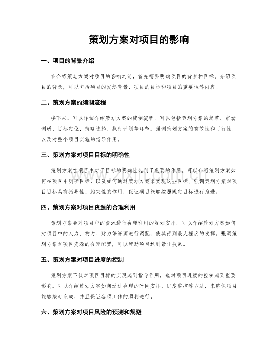 策划方案对项目的影响.docx_第1页