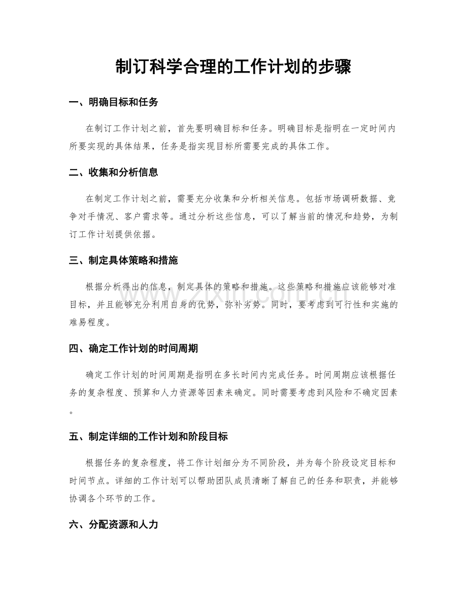 制订科学合理的工作计划的步骤.docx_第1页