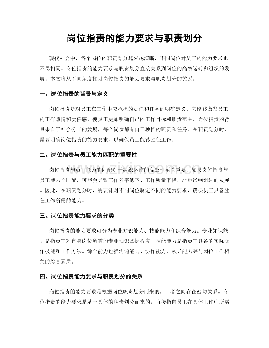 岗位职责的能力要求与职责划分.docx_第1页