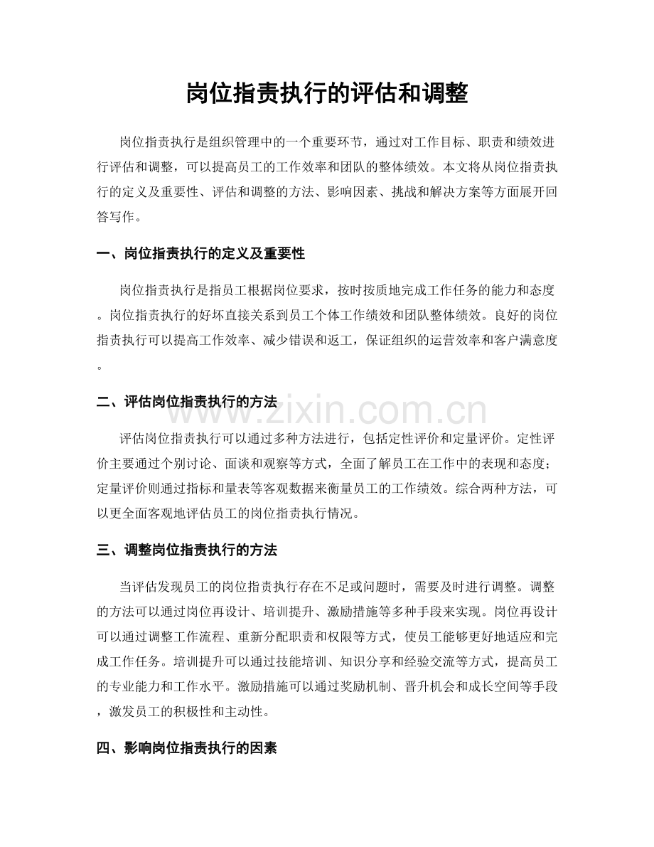 岗位职责执行的评估和调整.docx_第1页