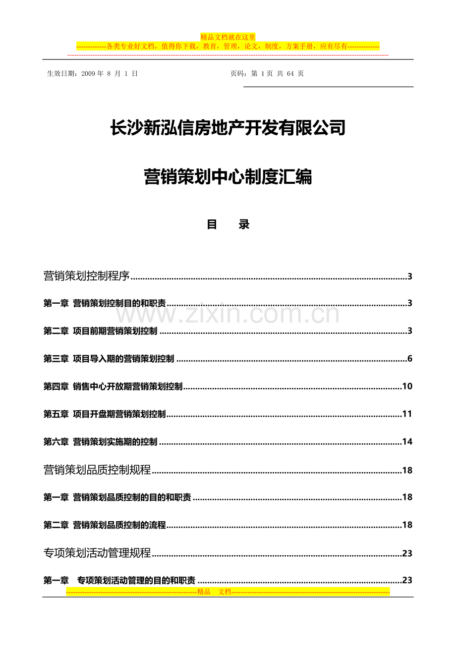 房地产营销管理制度.doc_第1页