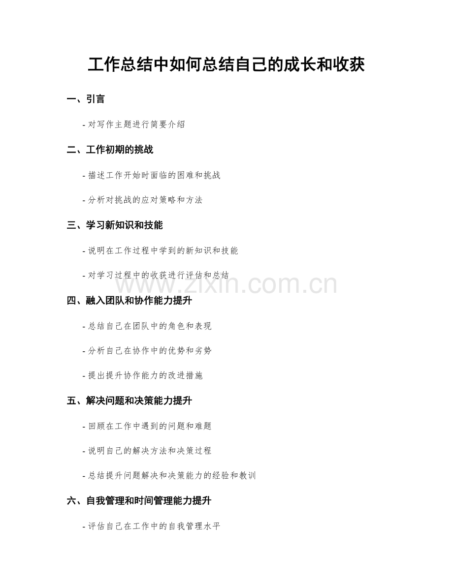 工作总结中如何总结自己的成长和收获.docx_第1页