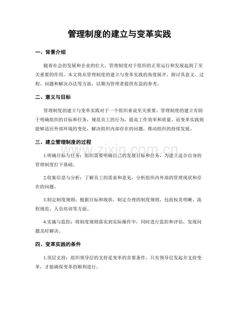 管理制度的建立与变革实践.docx_第1页