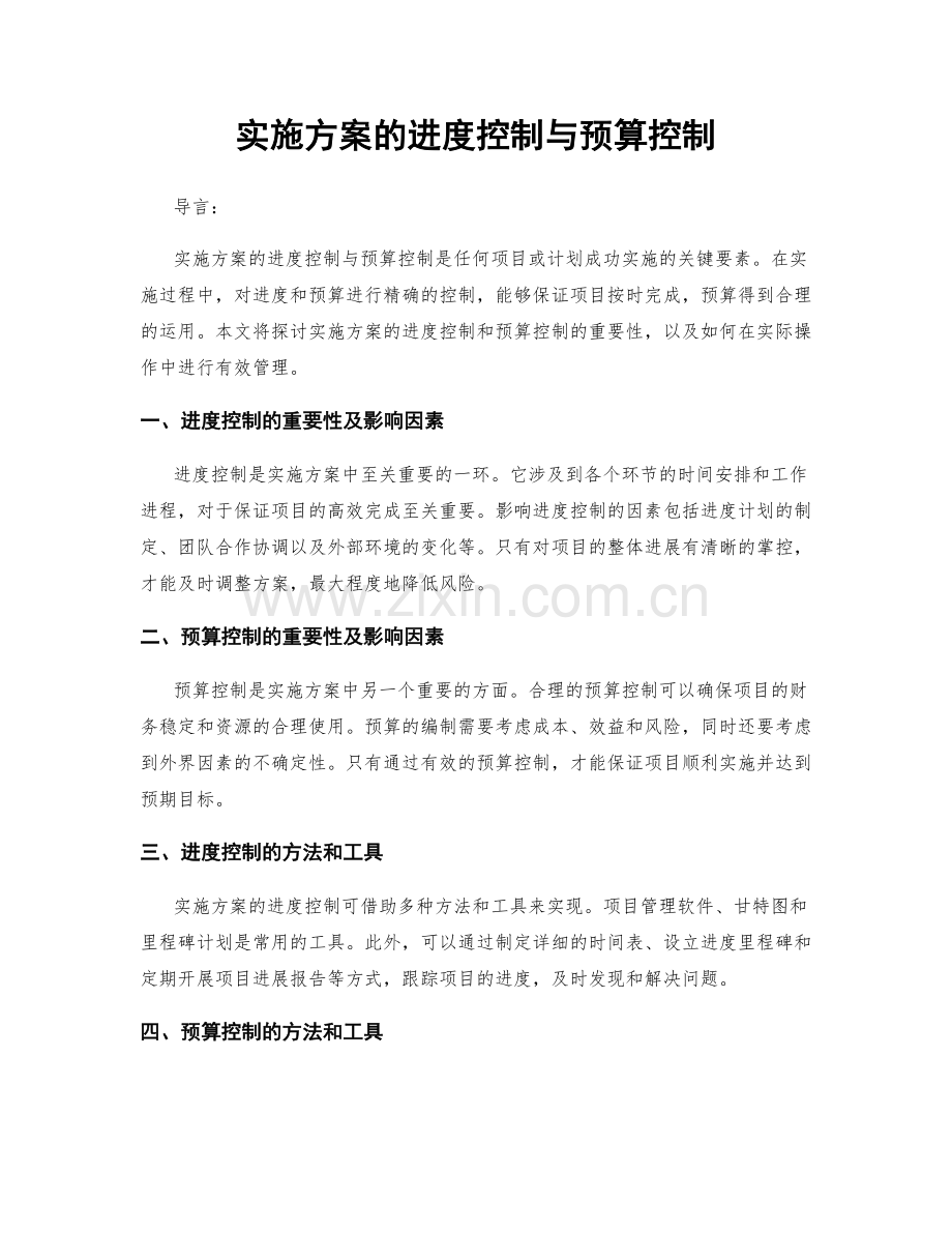 实施方案的进度控制与预算控制.docx_第1页